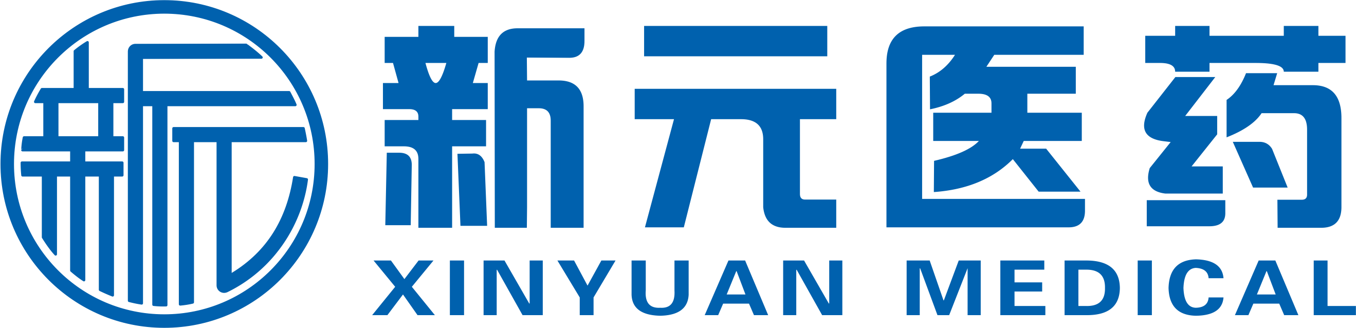 自贡新元医药有限公司